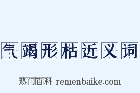气竭形枯近义词是什么意思的图片